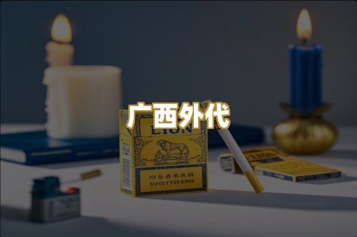 广西外代